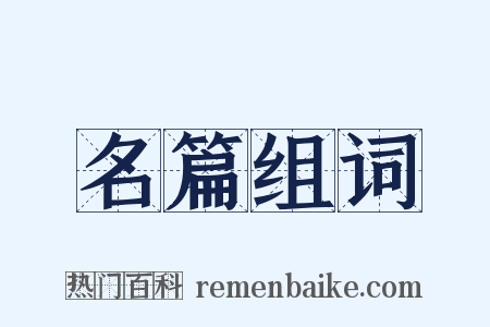 名篇组词是什么意思的图片